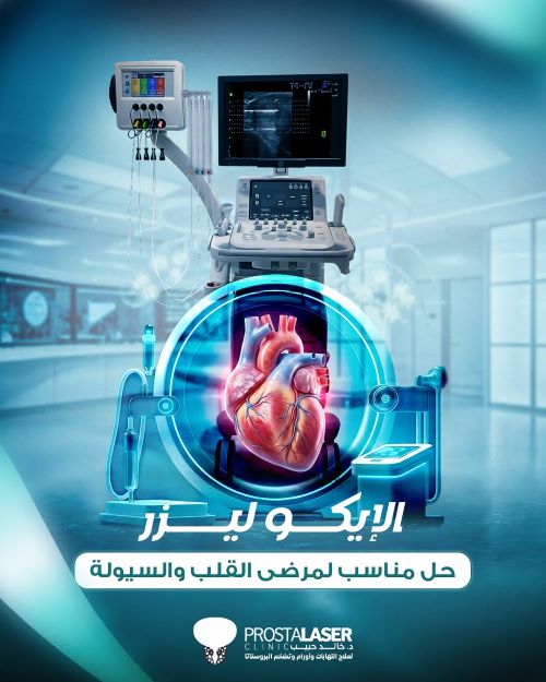 احدث تقنيات علاج تضخم البروستاتا